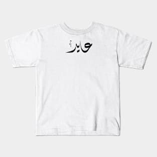 Ayed Arabic name عايد Kids T-Shirt